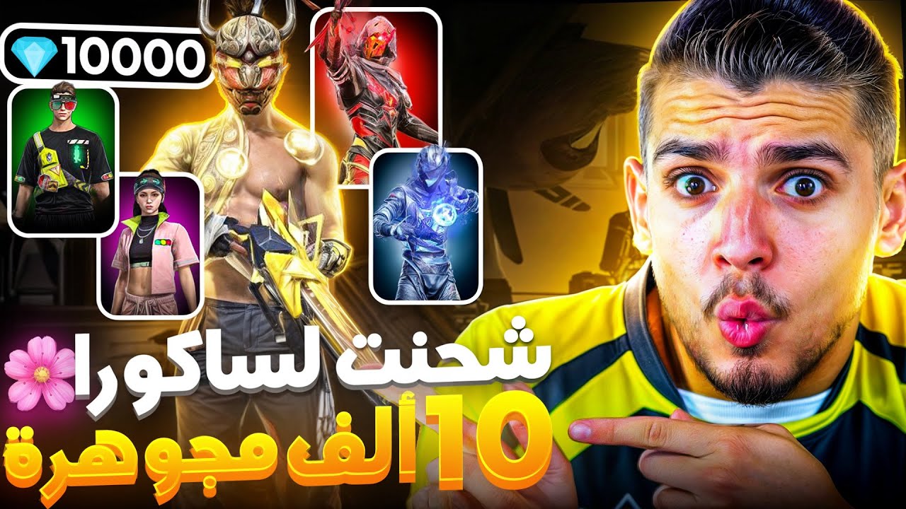 شحنت لهذا الساكورا 10,000💎🤯!!