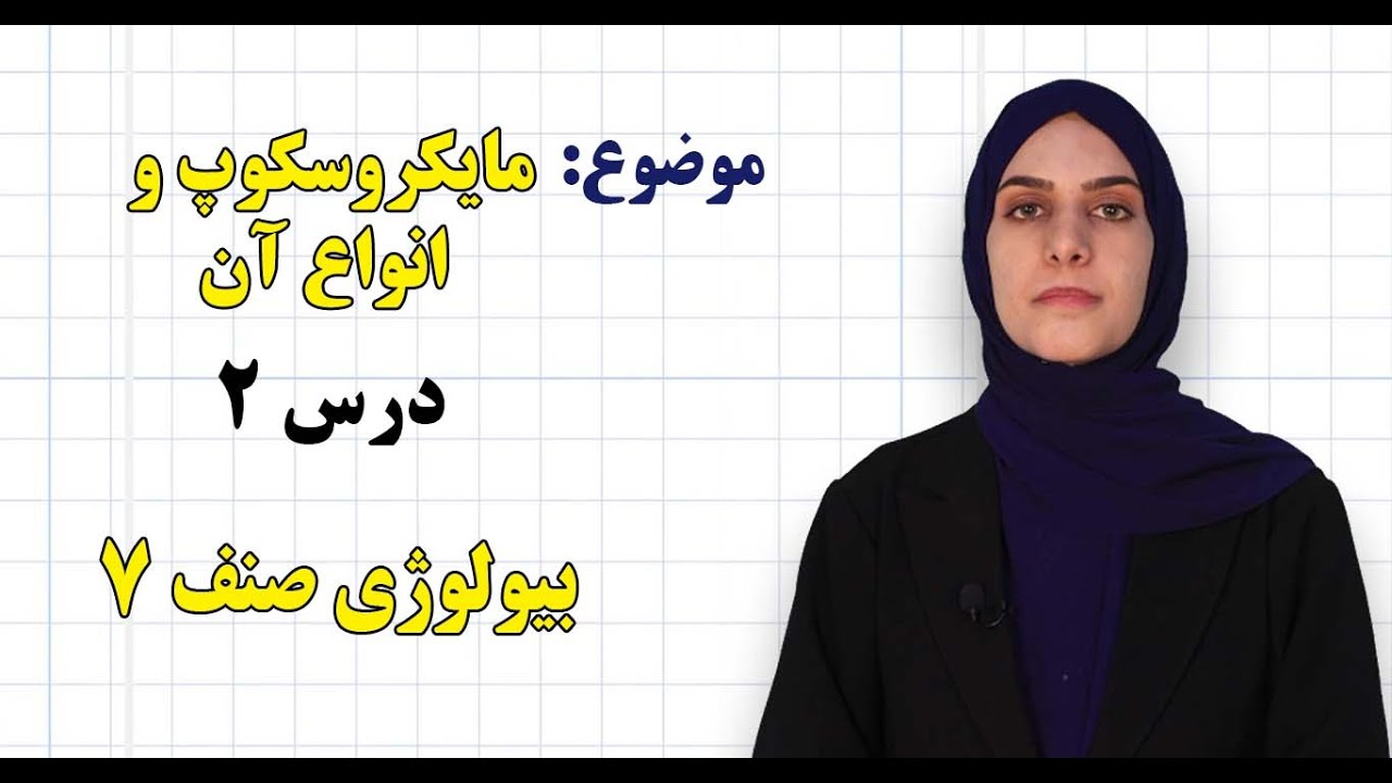 بیولوژی صنف ۷ | فصل اول | درس ۲ | مایکروسکوپ و انواع آن