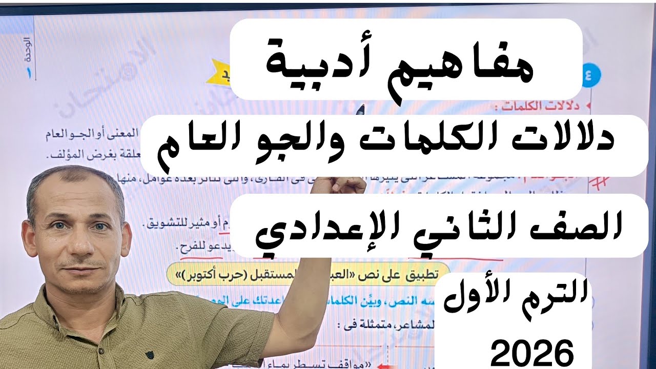 مفاهيم أدبية دلالات الكلمات والجو العام ثانية اعدادي ترم أول 2026
