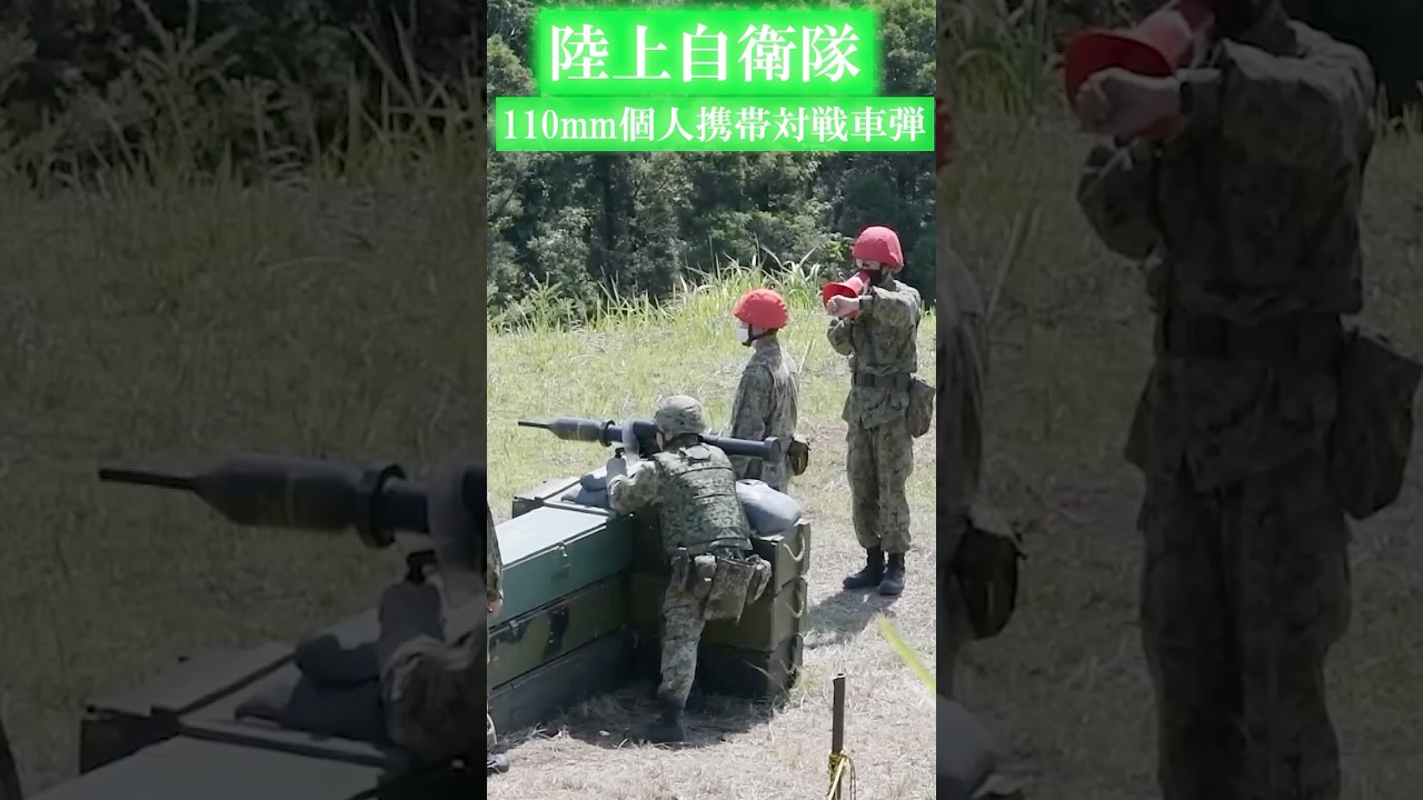 【陸上自衛隊】110mm個人携帯対戦車弾の実弾射撃訓練【LAM】 Japan Ground Self-Defense Force Panzerfaust 3