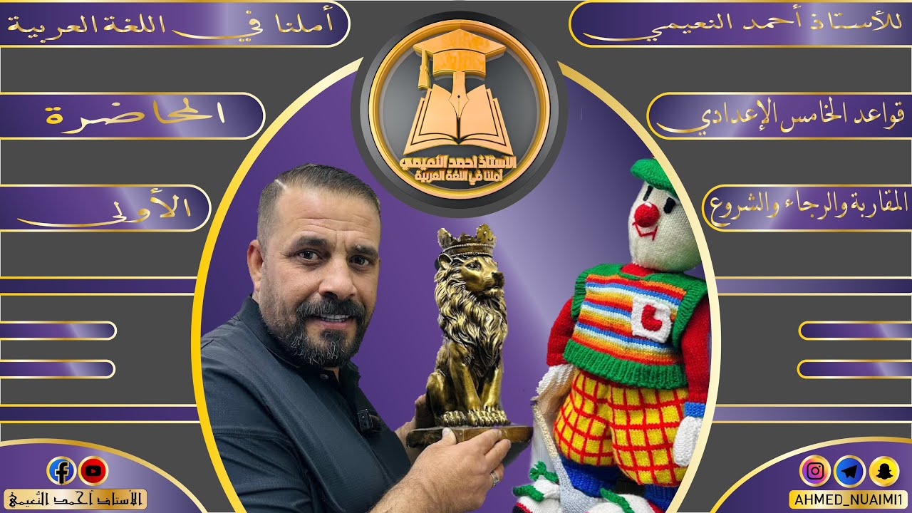 الكورس الأول قواعد خامس إعدادي/ موضوع أفعال المقاربة والرجاء والشروع:- م(١)