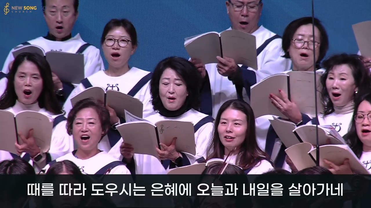 때를 따라 이루시는 | 홍지열 곡 | 뉴송교회 엘로힘 찬양대 | 2026. 1. 11.