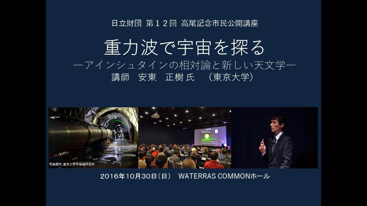 重力波で宇宙を探る－アインシュタインの相対論と新しい天文学－