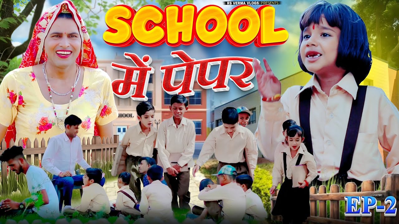 स्कूल मे पेपर-2 | school mein paper । Dhokali Dadi । Chimkandi Dadi | rs verma