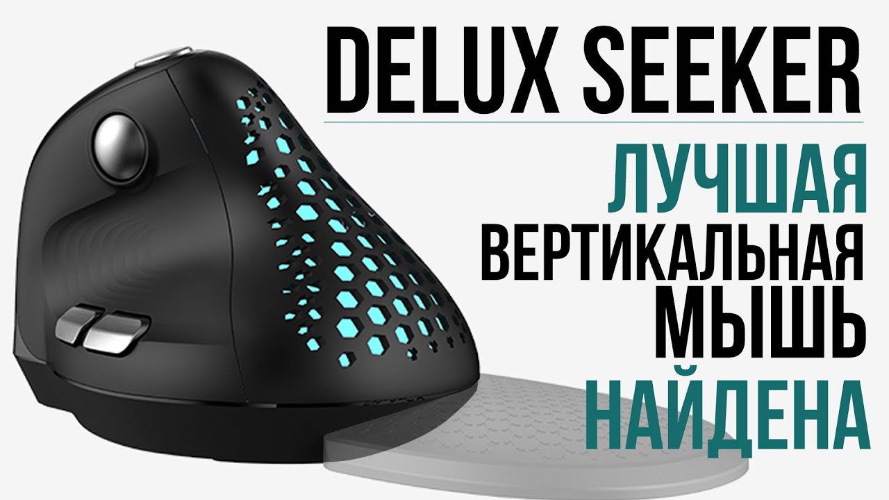Delux Seeker - лучшая вертикальная мышь найдена