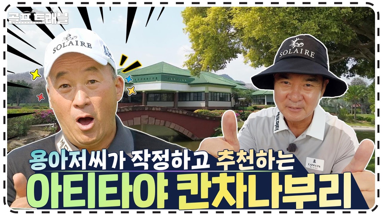 태국 골프여행의 정답! 아시아 TOP 5 코스의 모든 것 #골프트래블 EP.2-1｜아티타야 칸차나부리