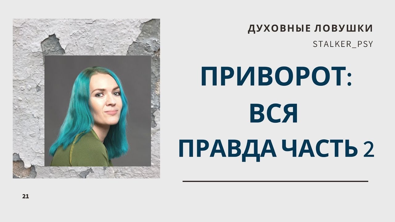 Приворот: вся правда, часть 2