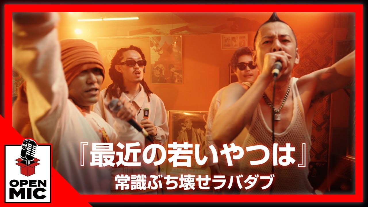 「一番光るレゲエがある」HAN-KUNヴァイブス完全燃焼！J-REXXX /  APOLLO / Youth of Roots『最近の若いやつは』【ジャパレゲラバダブ⑤/5】