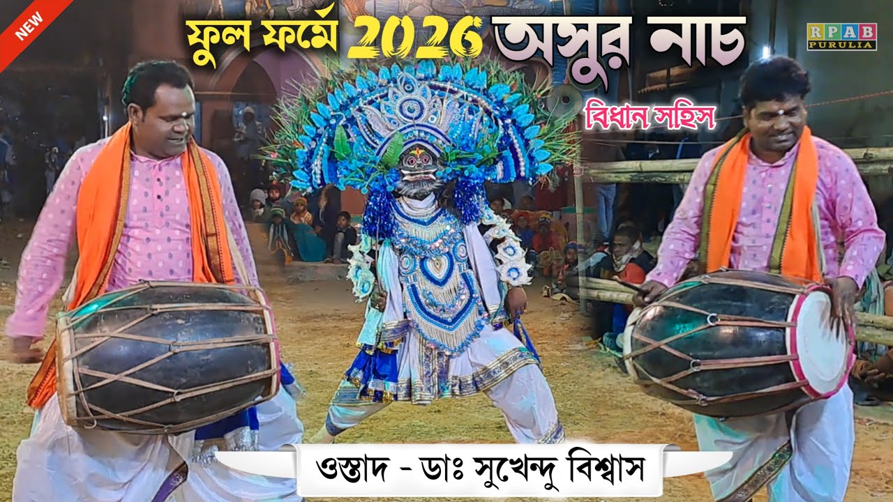 এবার ফুল ফর্মে নাচ দিল রয়েল ছৌ একাডেমি 💢 বিধান সহিস অসুর নাচ 💢 Ostad Sukhen Daktar Chhoh Nach Video