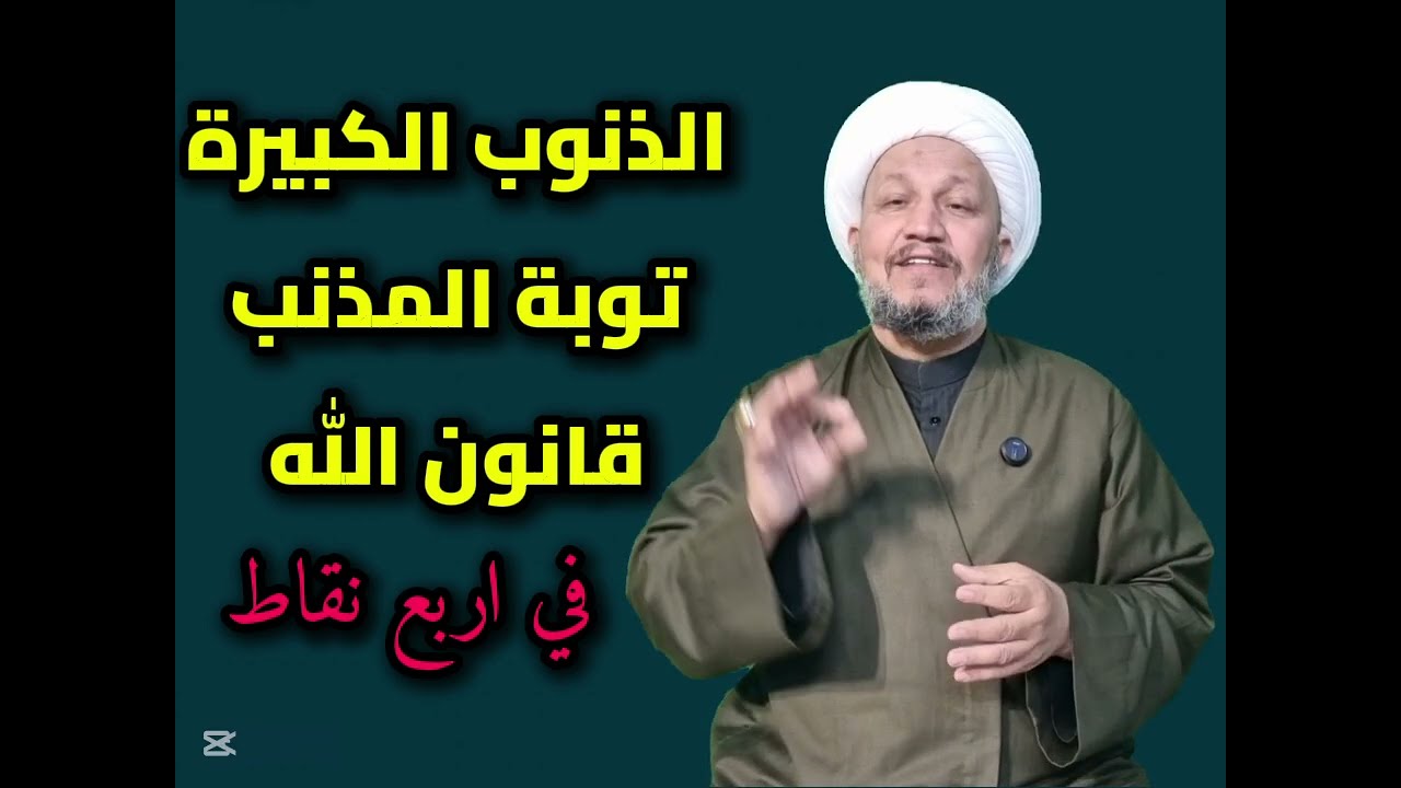 الذنوب الكبيرة و قانون الله مع اصحابها في أربع نقاط مهمة 