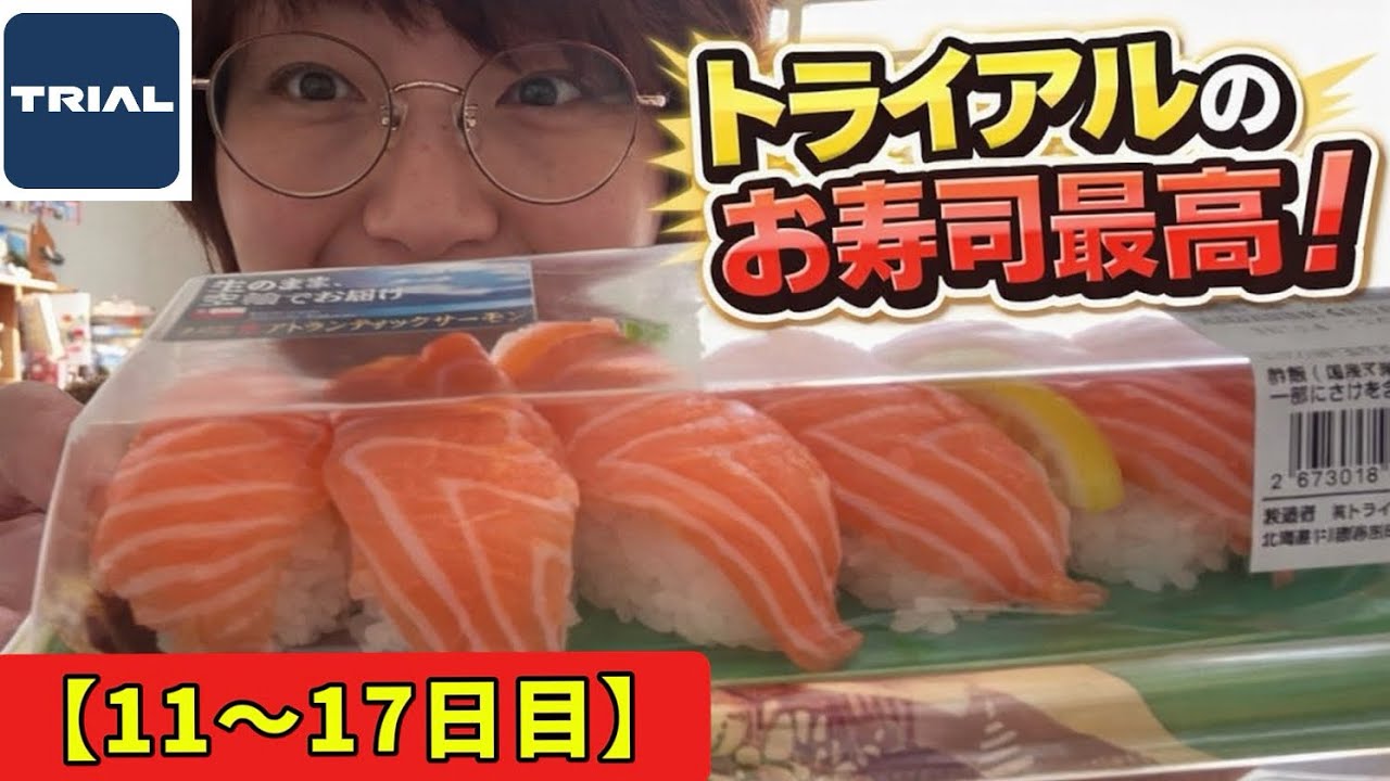 トライアルの漬け丼とサーモン寿司最高🍣チーズケーキと串なし焼鳥も👍👍👍✨【11〜17日目】