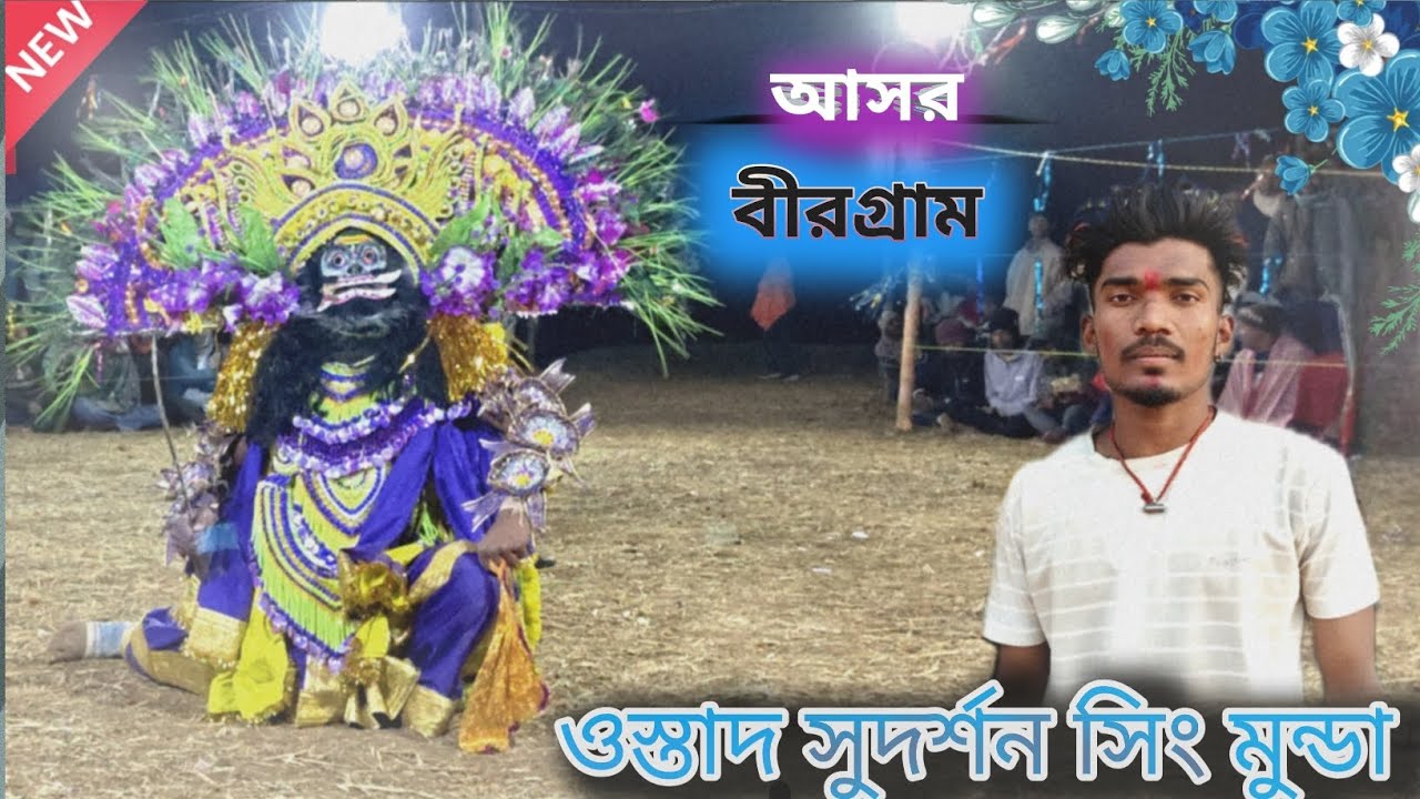 অসুর টাই মানছে নাই এইবার#ওস্তাদ সুদর্শন সিং মুন্ডা Sudarshansing munda#viral#chhounach #youtube