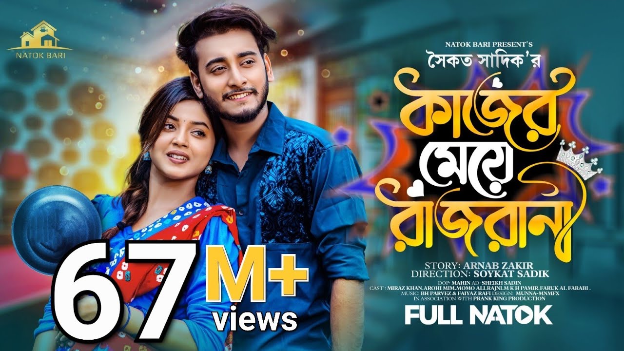 কাজের মেয়ে রাজরানী । Natok Bari | Miraz Khan | Arohi Mim | Soykat Sadik | Bangla New Natok 2023