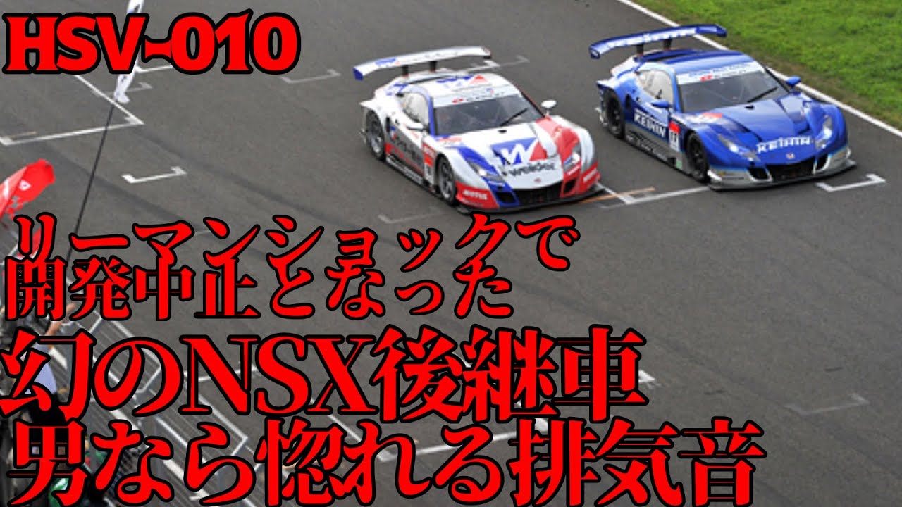 幻の二代目NSX「HSV-010」のサウンドがヤバい...