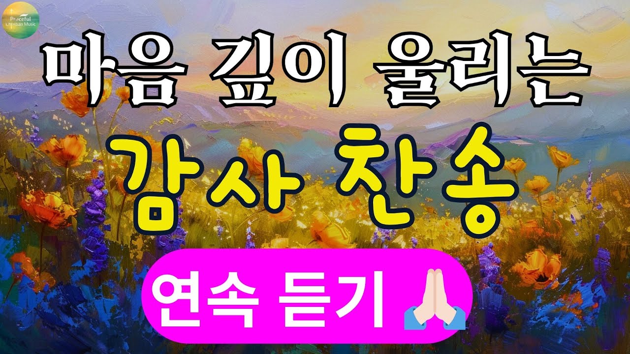 마음 깊이 울리는 감사 찬송 , 아침 찬송, 감사 찬송, 예배 찬송, 아침 예배 | 중간광고 없음 | 찬송가 연속 듣기