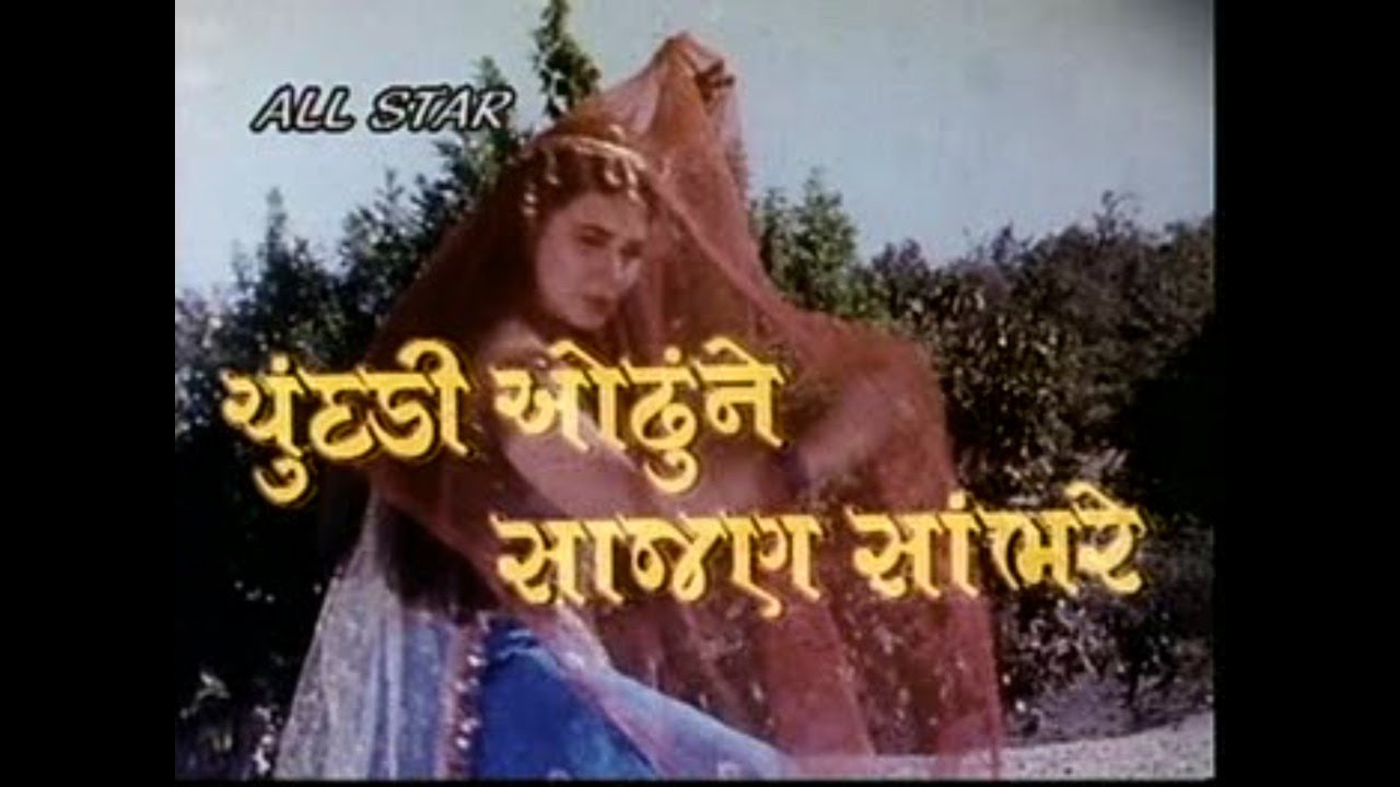 ચૂંદડી ઓઢું ને સાજણ  સાંભરે | Gujarati Superhit movie | Hitenkumar, Shalini Kapoor, Malini Kapoor