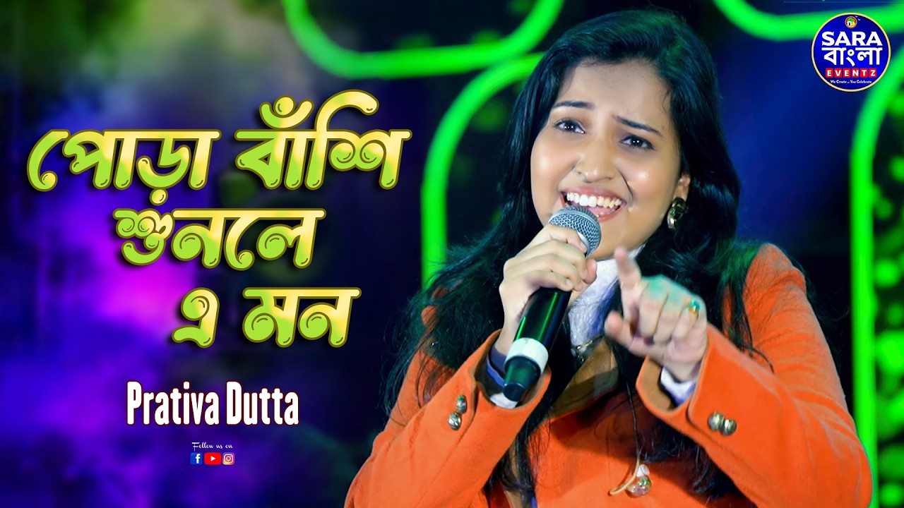 Pora Banshi Shunle E Mon ( পোড়া বাঁশি শুনলে এ মন ) || Live Cover By Prativa Dutta