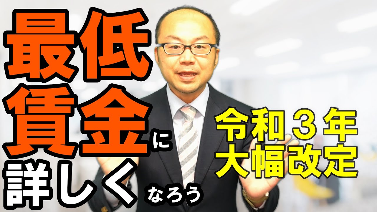 令和３年10月大幅改定！最低賃金に詳しくなろう！