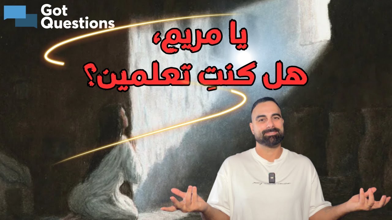 يا مريم، هل كنتِ تعلمين؟