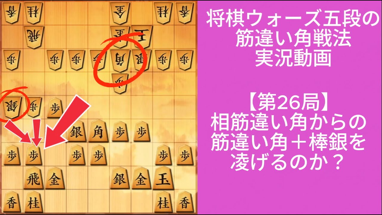 相筋違い角で筋違い角＋棒銀を凌げる？｜将棋ウォーズ実戦