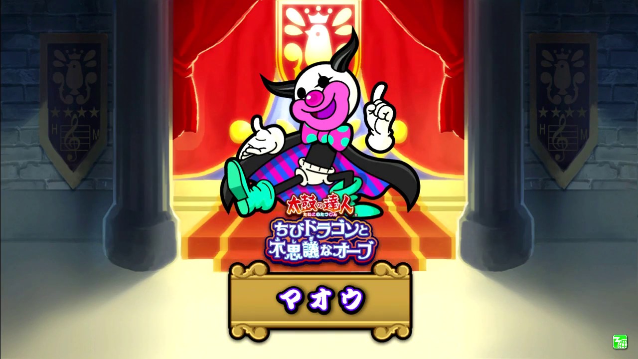 太鼓の達人 ブルー マオウ討伐