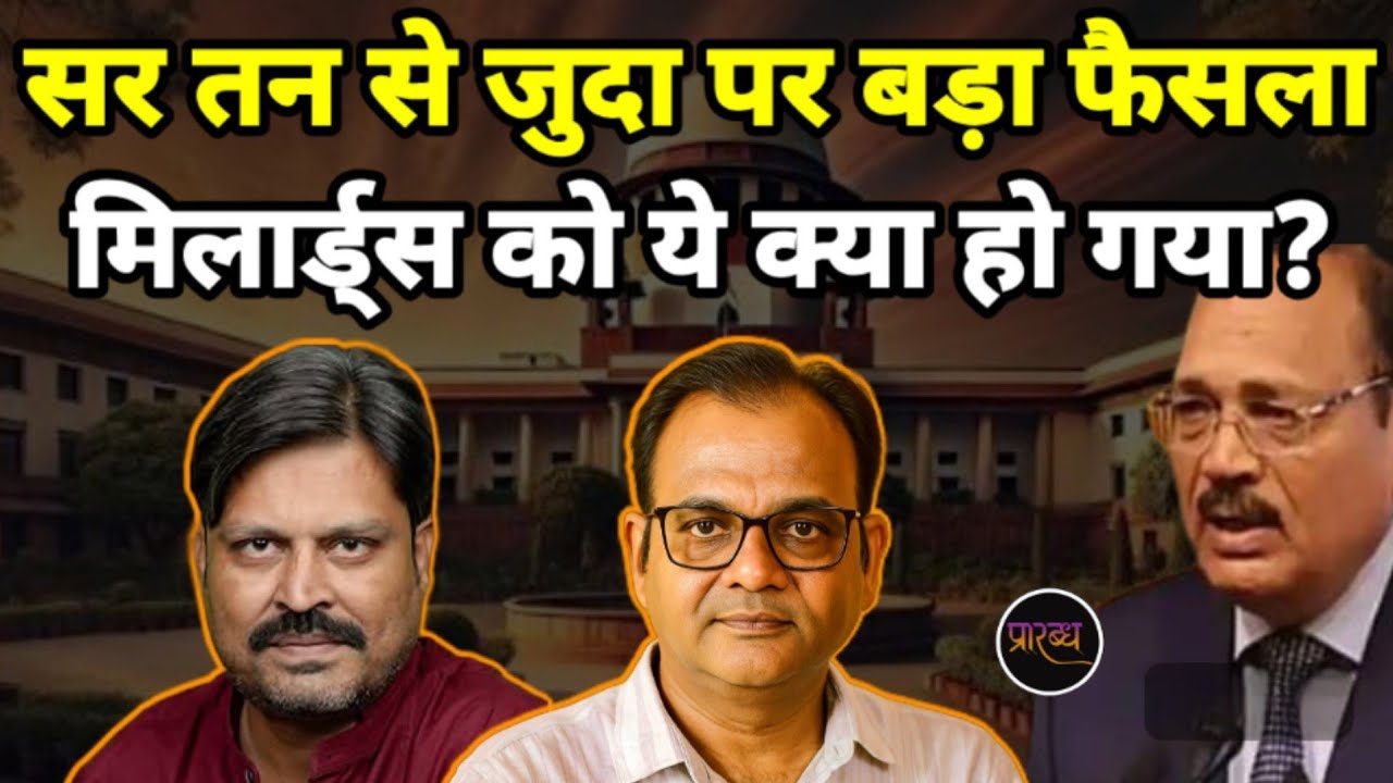 दो बड़ी अदालतों से दो बड़े फैसले- दे रहे बड़े संकेत || Praarabdh || Supreme Court || 