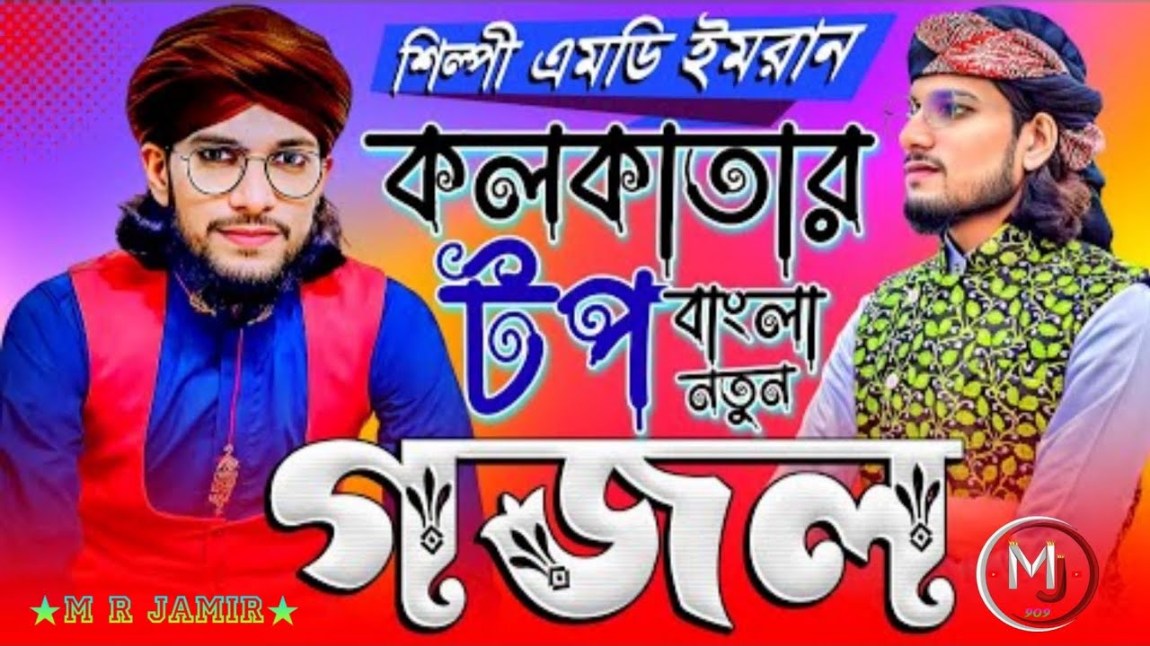 || কে বুঝিবে এ দুঃখ আমার ওগো নোবী গজল || টপ গজল শিল্পী এম ডি ইমরান 