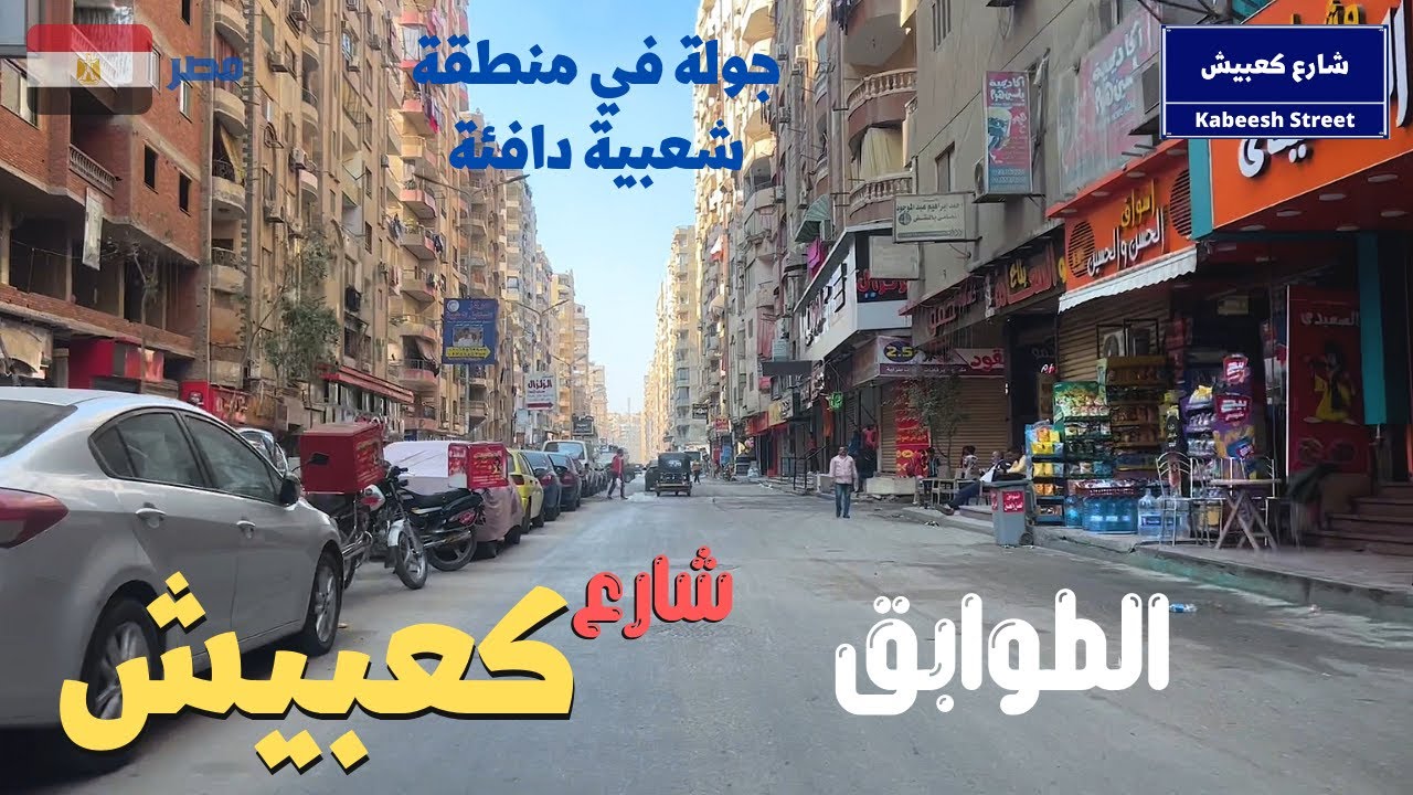 كعبيش الطوابق شارع حيوى يطل على شارع فيصل احياء مصر الشعبيه الجميله walking in giza Egyptian streets