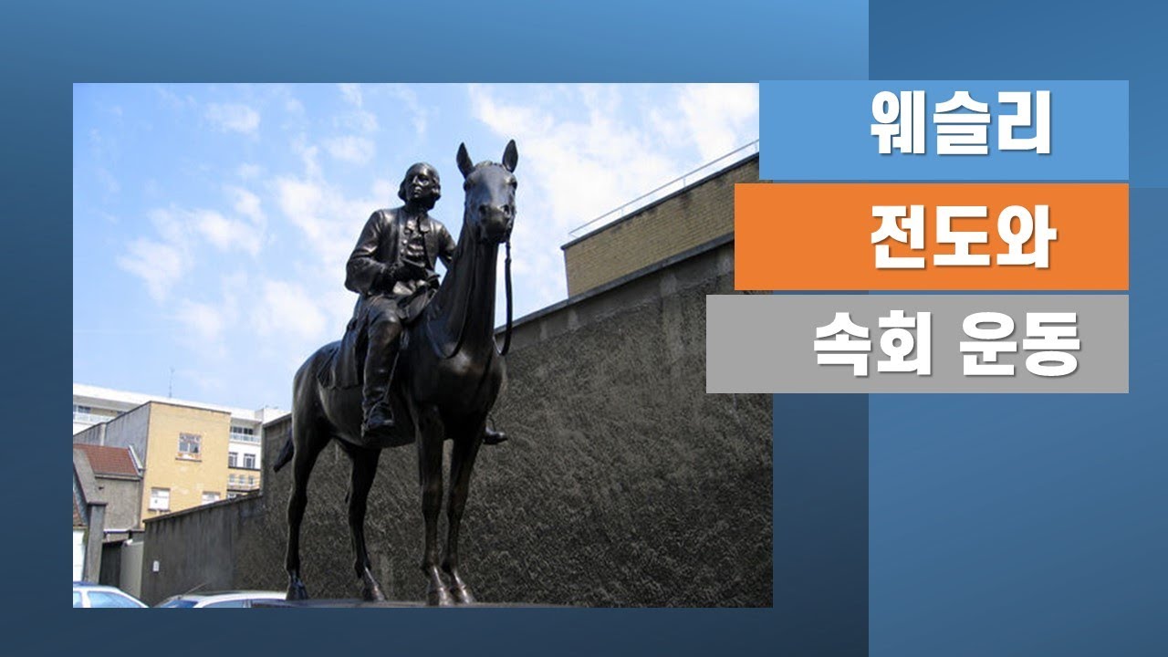 1 웨슬리 전도와 속회 운동 오리엔테이션 (장성배 교수, 사명 코치)