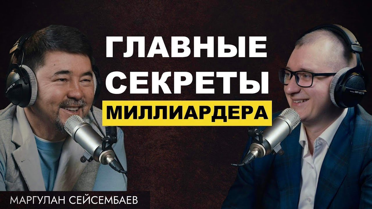 Секреты успеха с Маргуланом Сейсембаевом: От финансов до жизненных целей