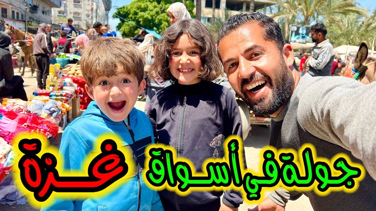 جولة في أسوق قطاع غزة قبل عيد الفطر 😥