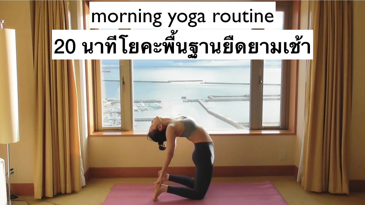 EP 48  20 minute morning yoga routine โยคะยามเช้าเพื่อสุขภาพที่ดี