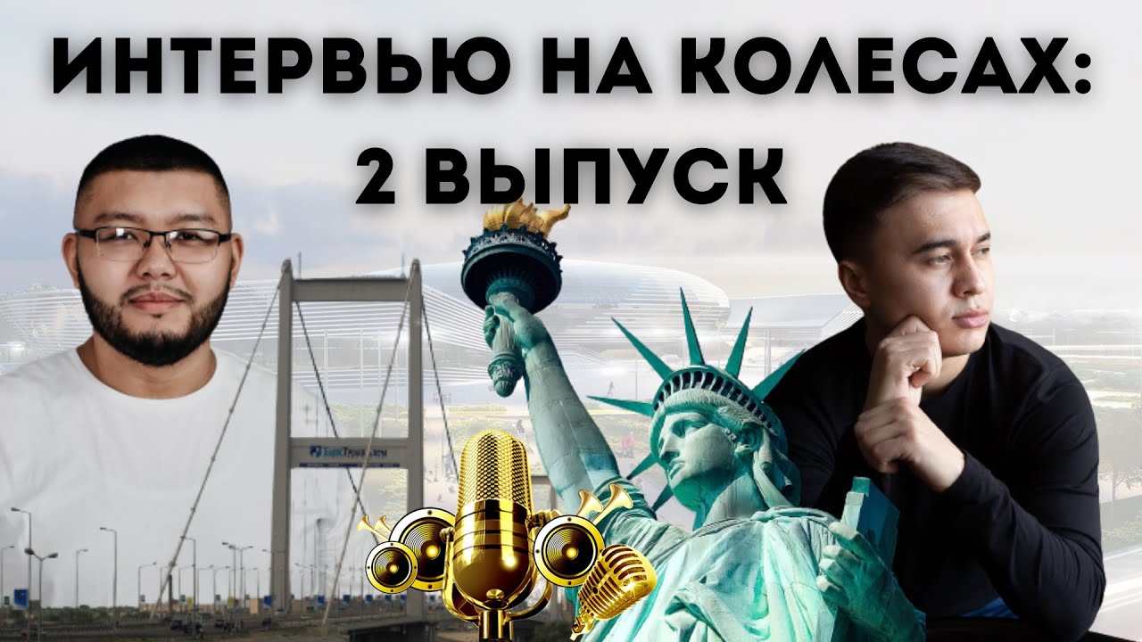 Интервью на колесах: Диаз Мусалимов, Семск, Семей, Семипалатинск мой