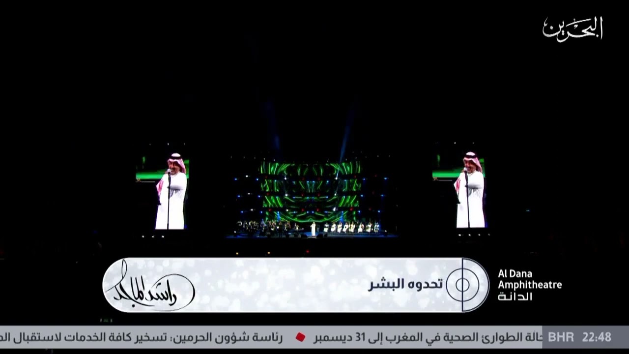 راشد الماجد تحدوه البشر حفلة البحرين 2021