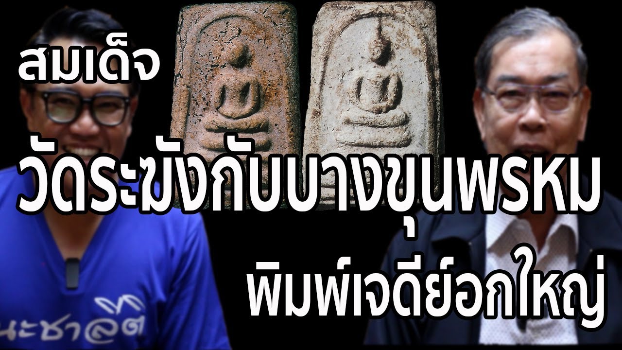 พระสมเด็จวัดระฆังพิมพ์เจดีย์อกใหญ่ พระสมเด็จบางขุนพรหมพิมพ์เจดีย์อกใหญ่ พระสองคลอง