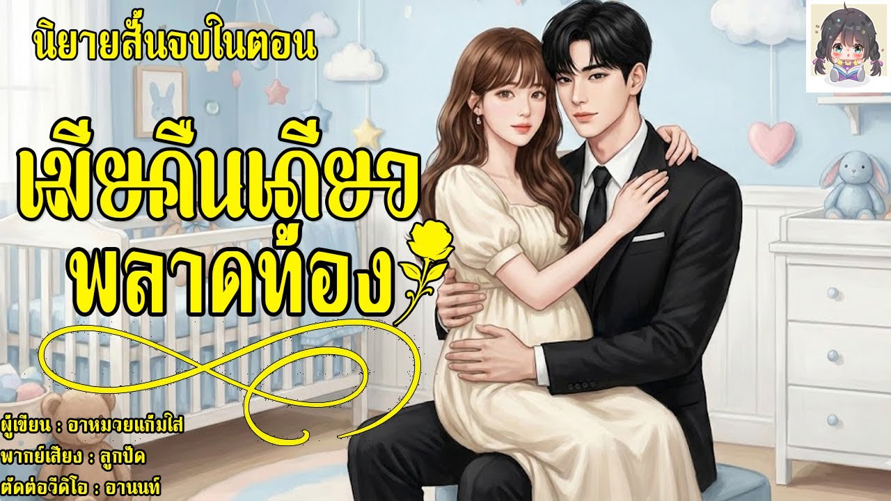 เมียคืนเดียว...พลาดท้อง (นิยายสั้นจบในตอน) | ในคืนนั้นฉันเสียพรหมจรรย์ให้กับเจ้านาย และฉันก็ตั้งท้อง