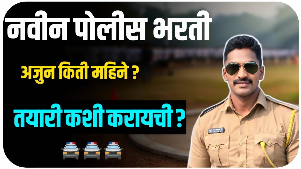 नवीन पोलीस भरती कधी होऊ शकते? 🔥 | Maharashtra Police Bharti Update 2026