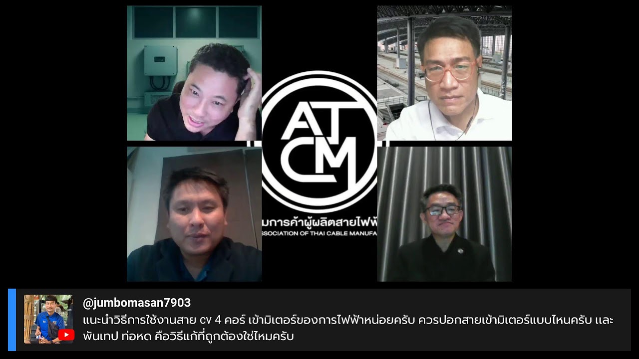 รายการ #คุยกัน | EP.3 #สมาคมการค้าผู้ผลิตสายไฟฟ้าไทย