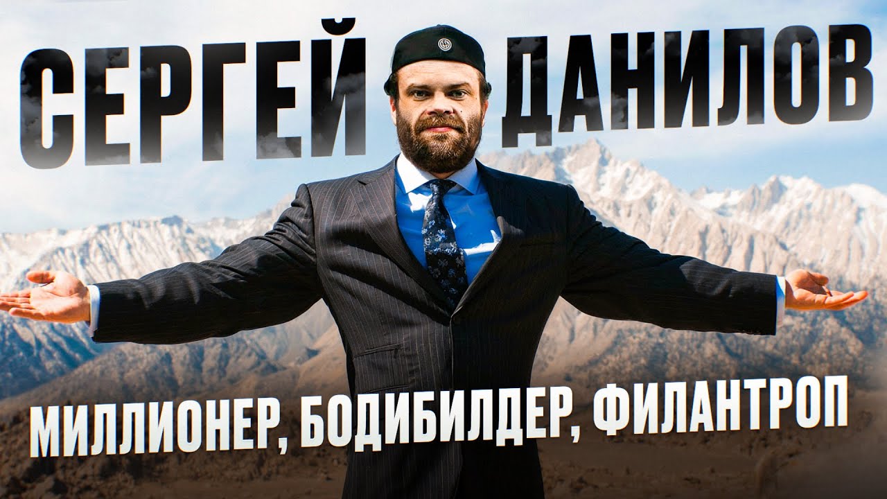 СЕРГЕЙ ДАНИЛОВ | МИЛЛИОНЕР | БОДИБИЛДЕР | ФИЛАНТРОП 