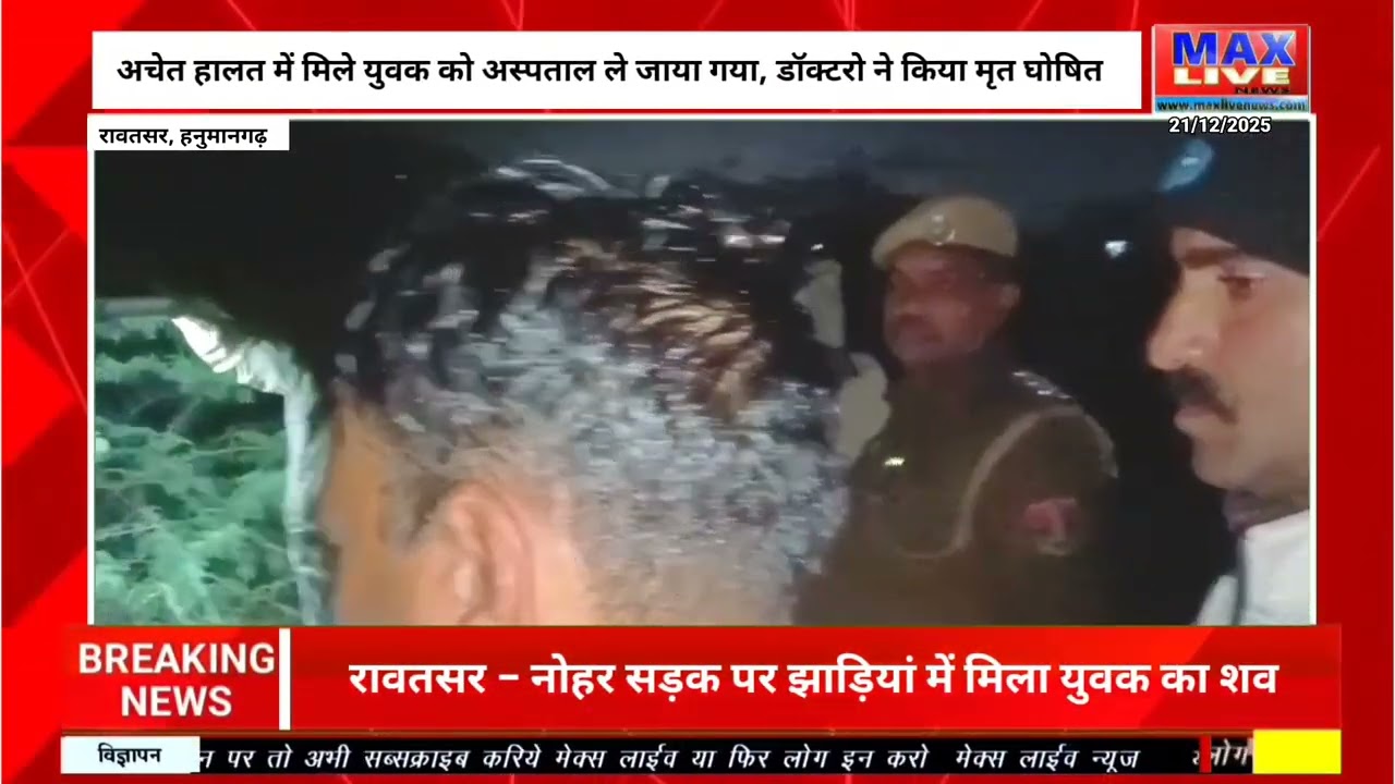 रावतसर&ndash;नोहर रोड पर झाड़ियों में मिला युवक का  | मोबाइल कॉल से हुई पहचान | Rawatsar News