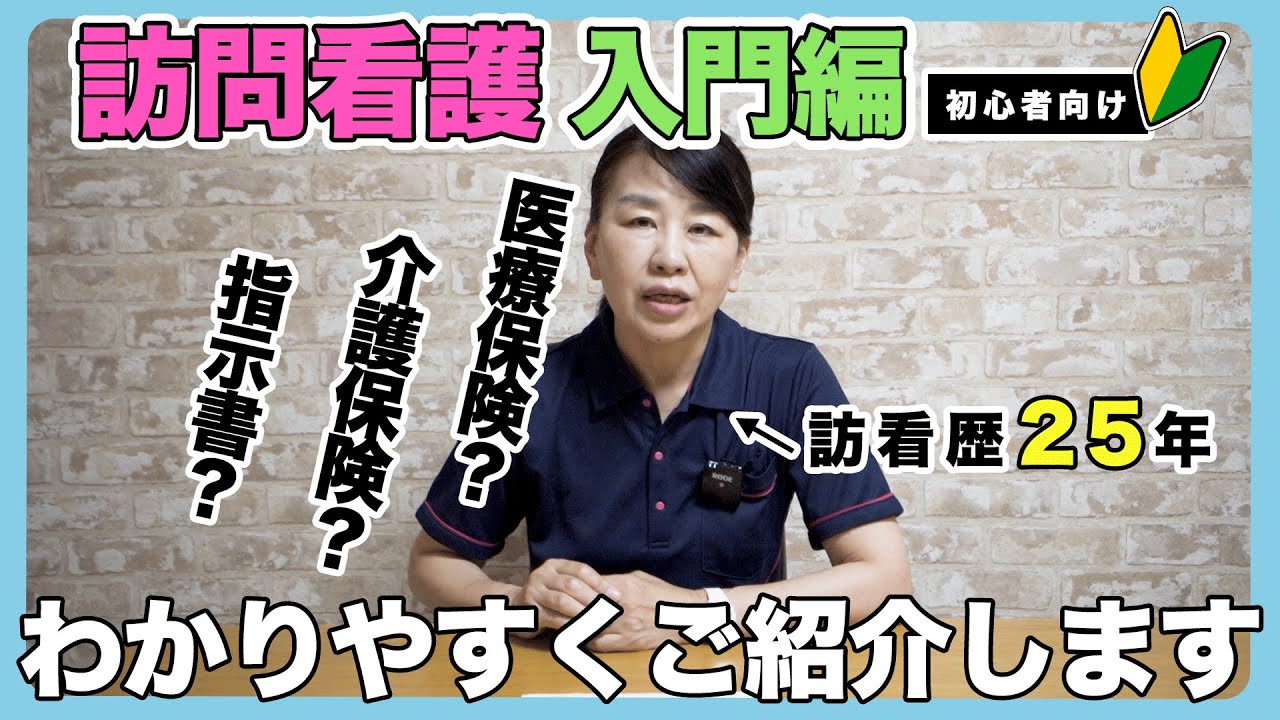 #106 基本のキ 訪問看護をわかりやすく紹介？【前編】