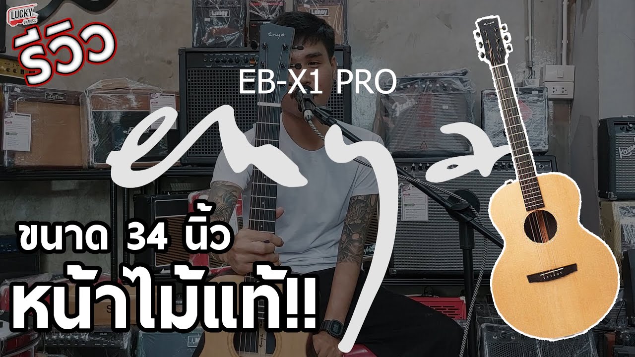รีวิว : Enya EB-X1 Pro กีตาร์โปร่งไฟฟ้าขนาดพกพา 34 นิ้ว หน้าไม้แท้ เสียงโคตรดีย์
