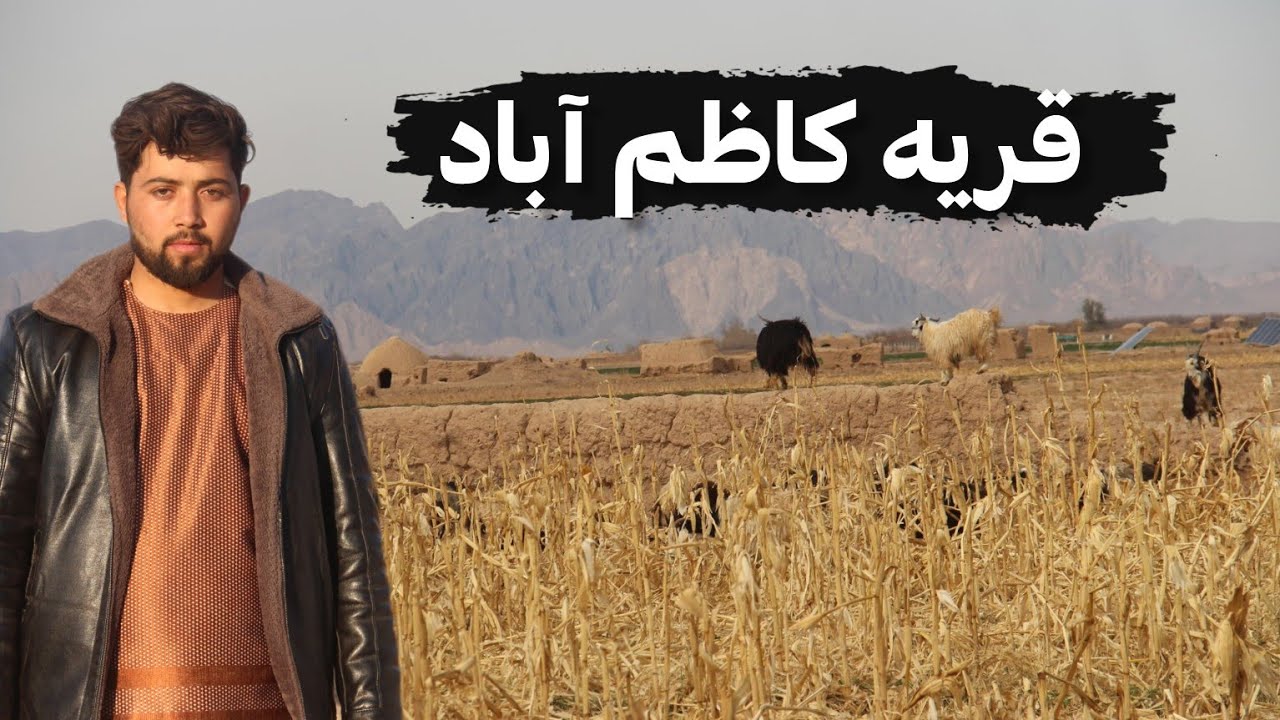 قریه کاظم آباد ولسوالی قلعه کاه پشت کو| قریه که مردم آن دست به دست هم دادن تا قریه خوده آباد کند.