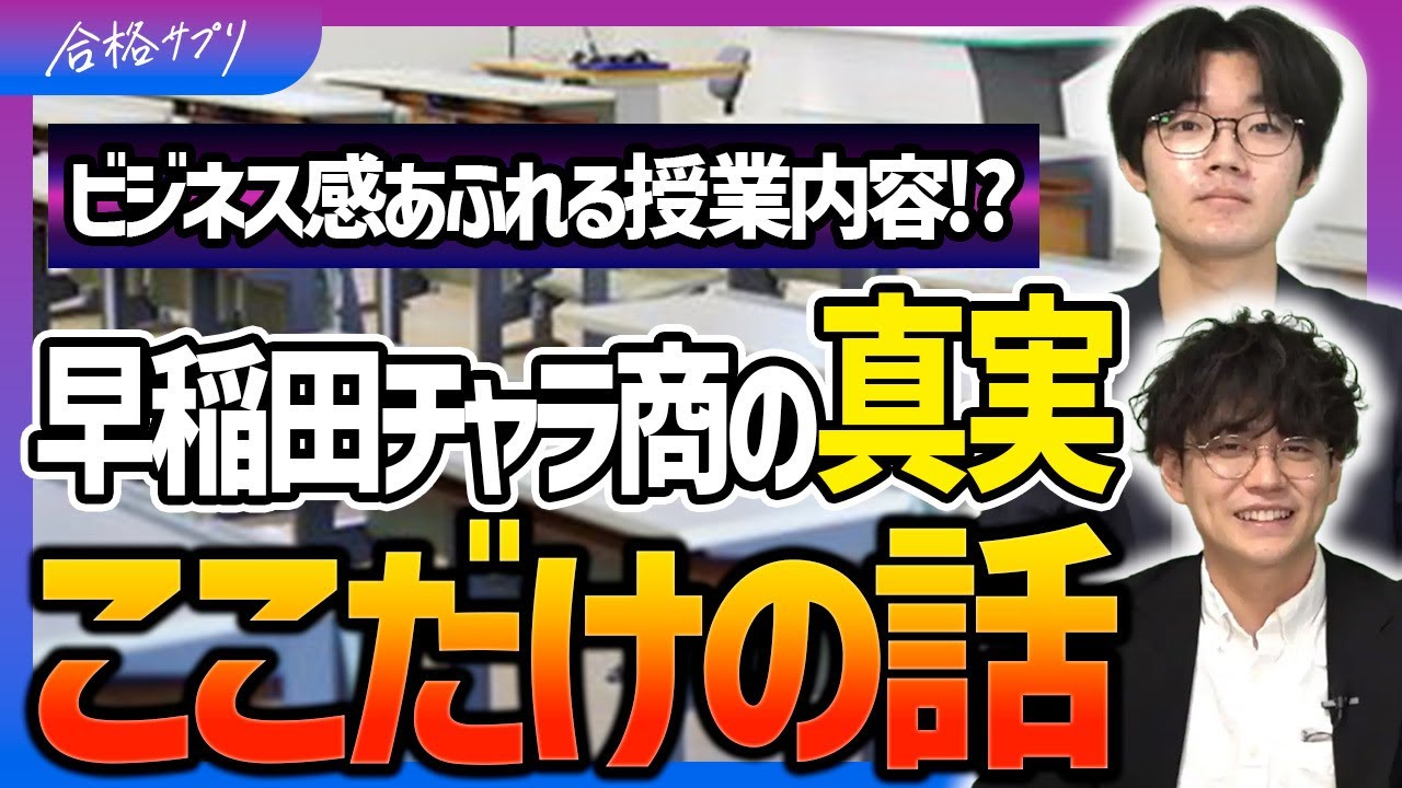 人気の秘密はココにあった！早稲田商学部の魅力と注意点まとめ