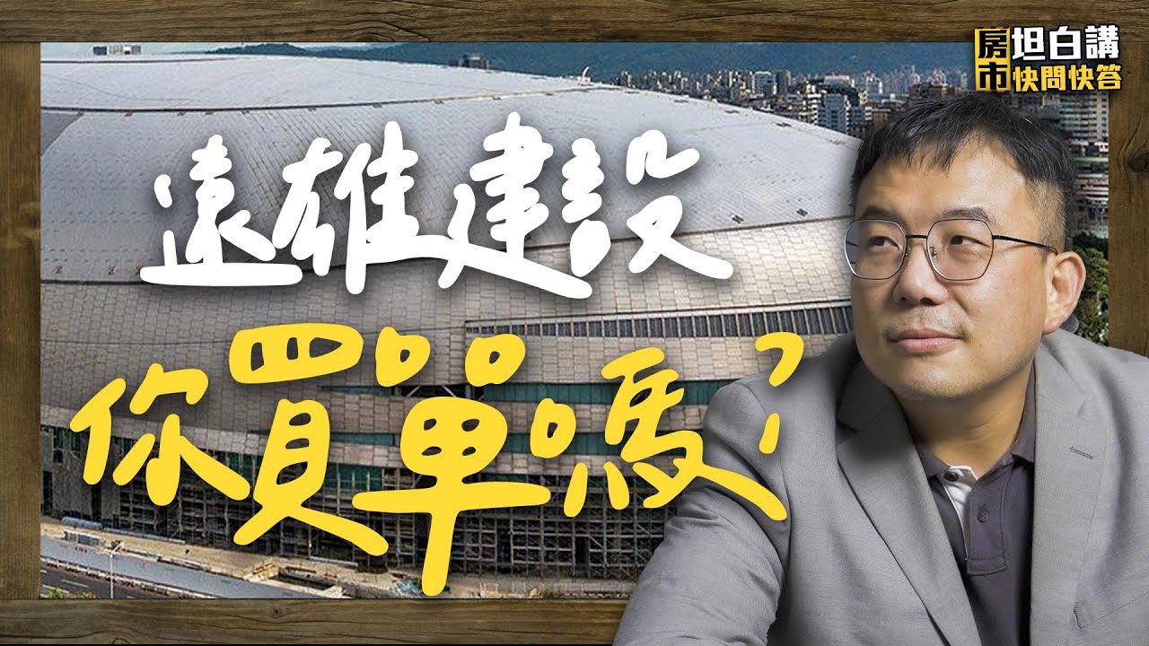 【建商快速科普】遠雄的房子品質好嗎？你買不買單？｜房市坦白講EP17｜住週TV
