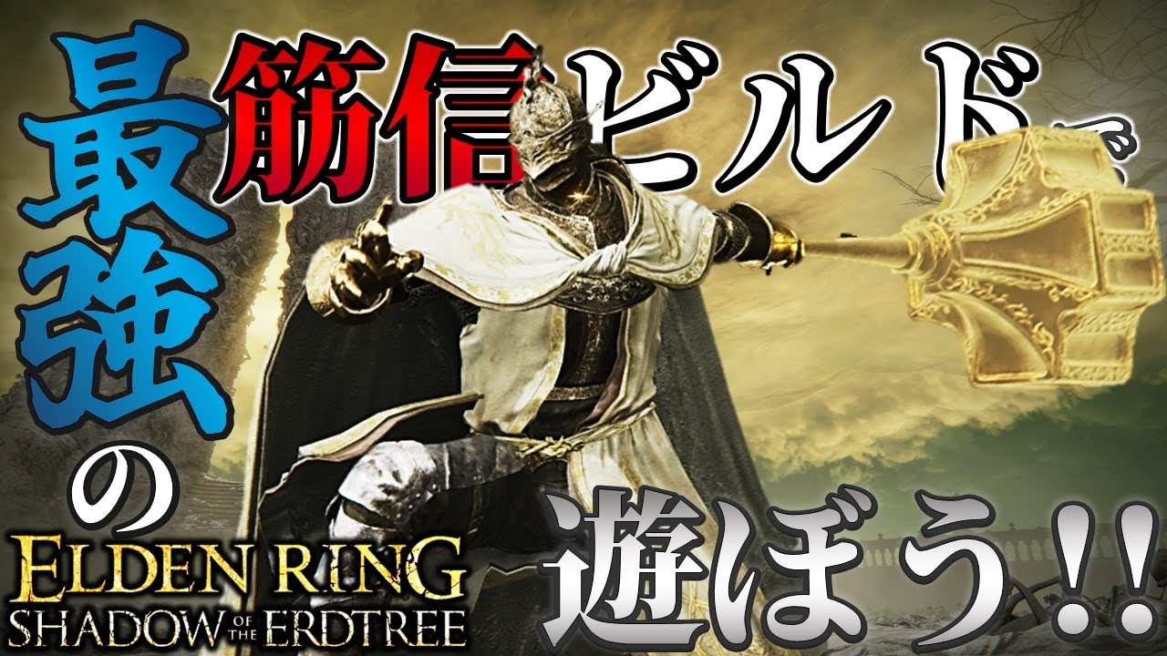【ELDENRING：DLC】最強の筋信ビルドで遊ぼう!!【エルデンリング】
