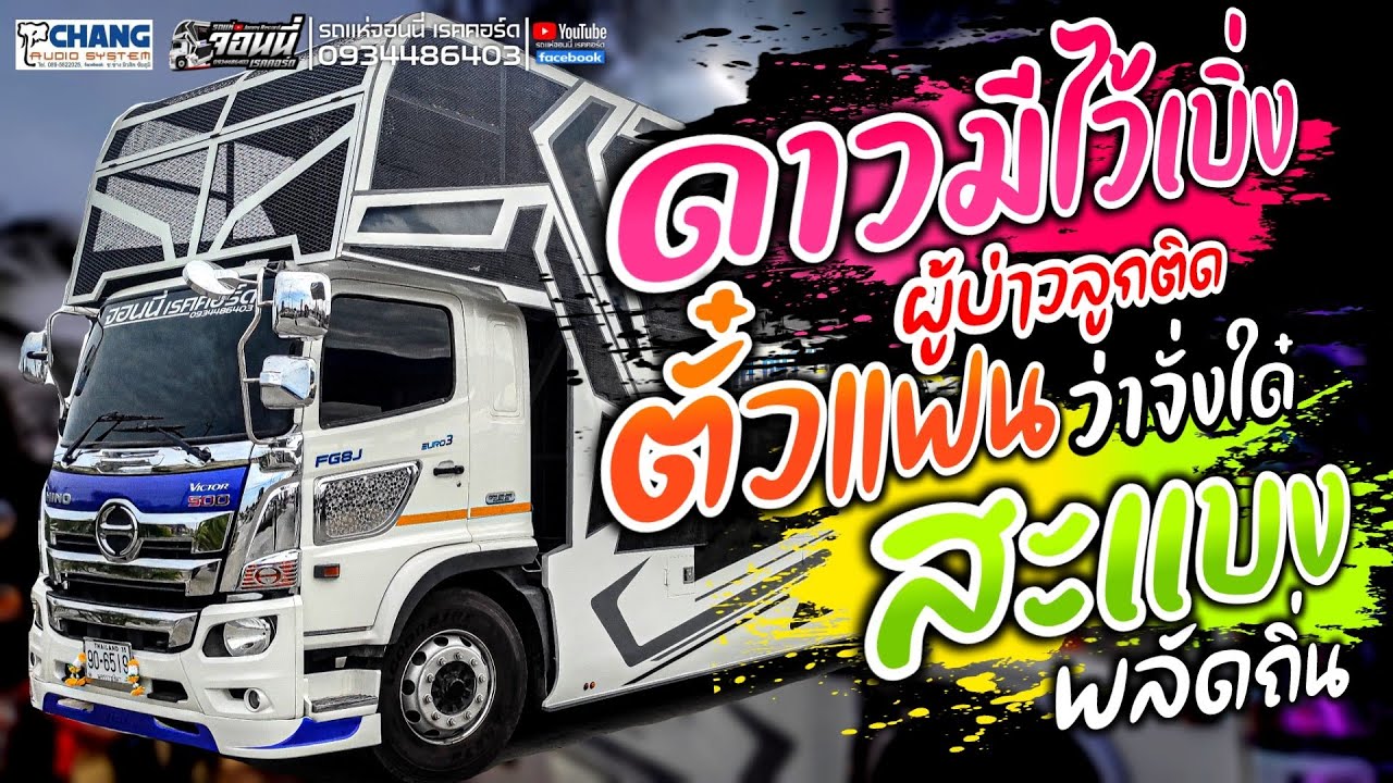 ตั๋วแฟนว่าจั๋งใด๋ | สะแบงพลัดถิ่น | ดาวมีไว้เบิ่ง | ผู้บ่าวลูกติด | ของแทร่💢รถแห่จอนนี่ เรคคอร์ด💢