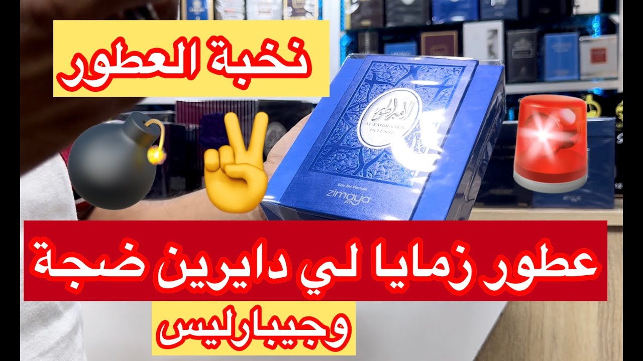 جديد نخبة عطور زمايا وجبارليس🚨🔥🔥#عطر_مدهش#sharaf_the_club#الامبراطور#parfums_abo_mou3awiya#zimaya#