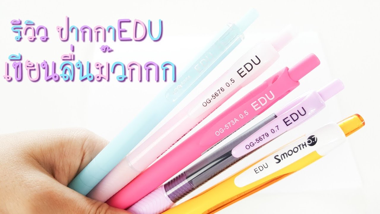 รีวิวเครื่องเขียน : 5ปากกา EDU เขียนลื่นมากก
