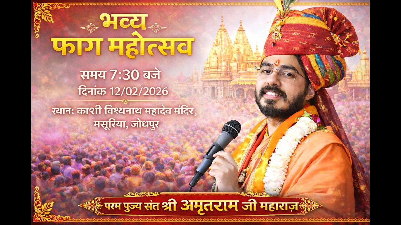 Live🔴भव्य फाग महोत्सव भजन संध्या पूज्य संत श्री अमृतराम जी | Shri Amritram Ji Maharaj |